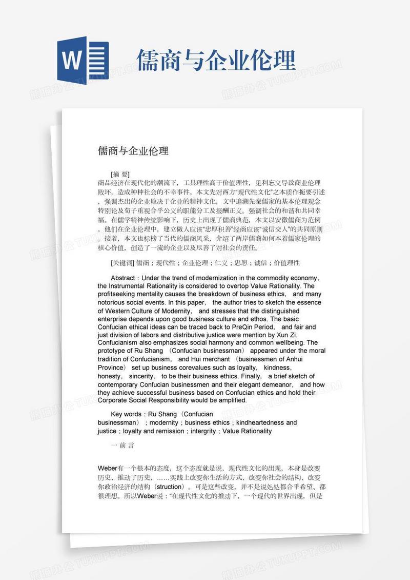 儒商与企业伦理