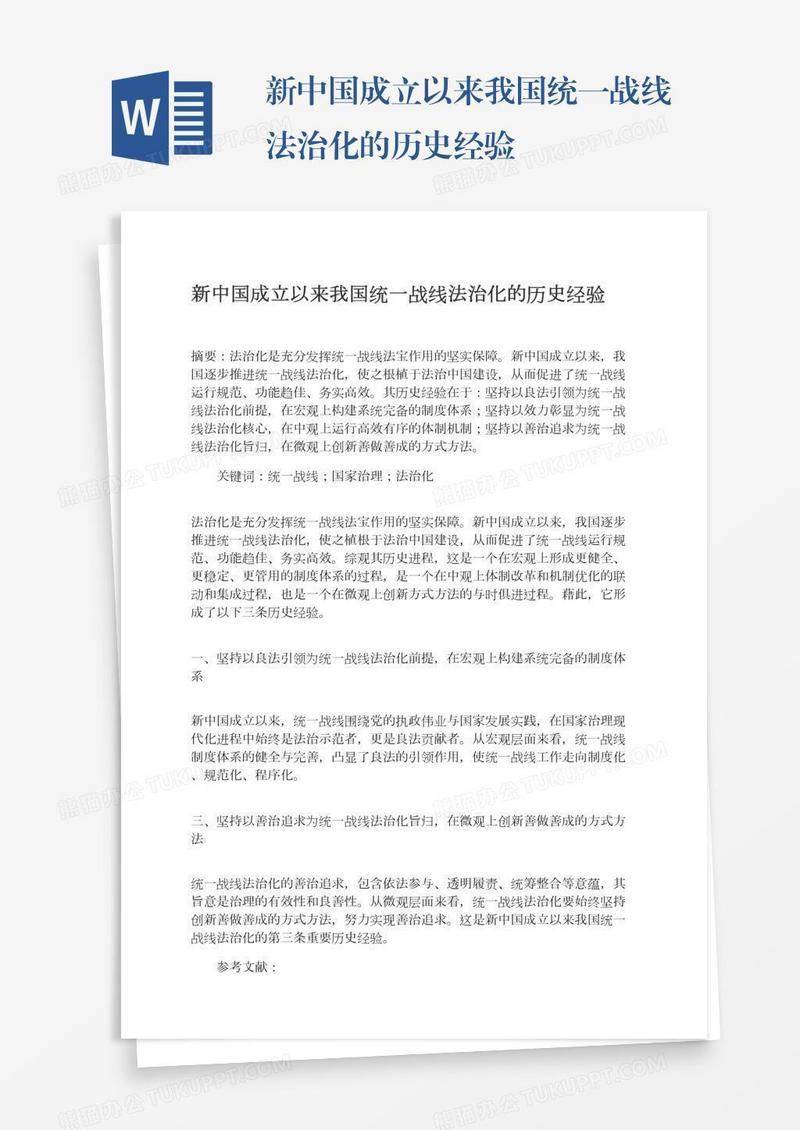 新中国成立以来我国统一战线法治化的历史经验