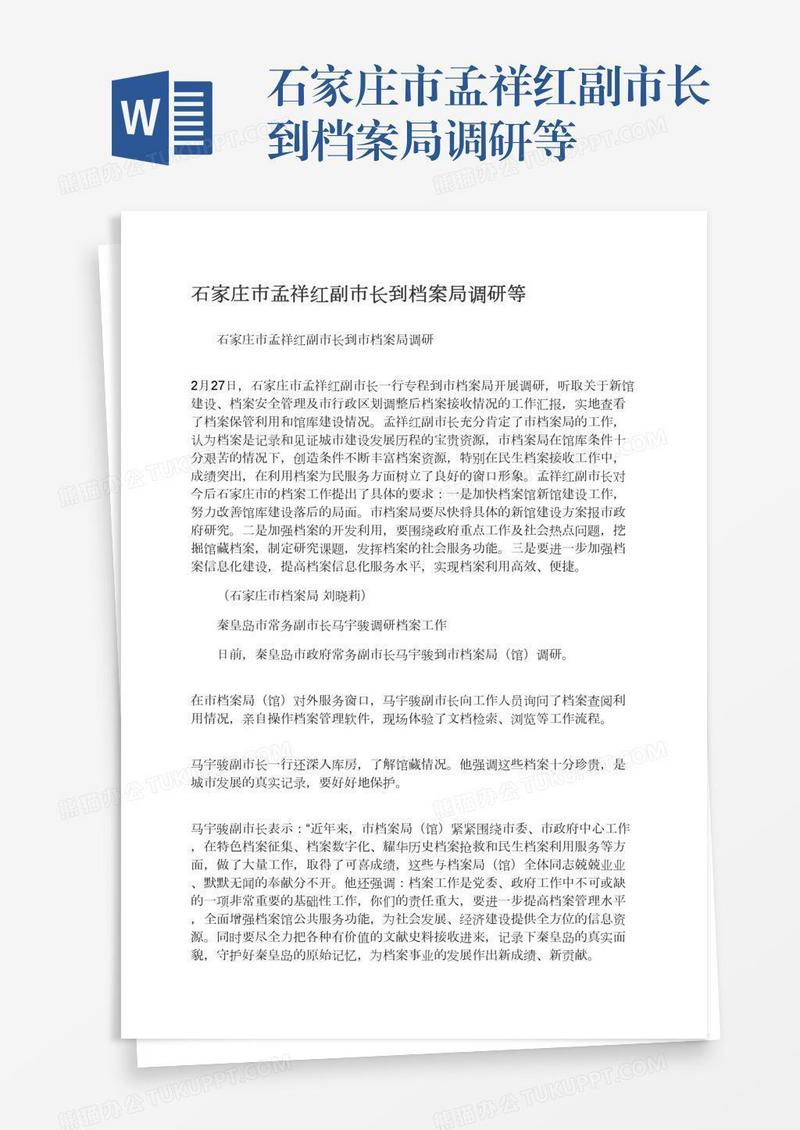 石家庄市孟祥红副市长到档案局调研等