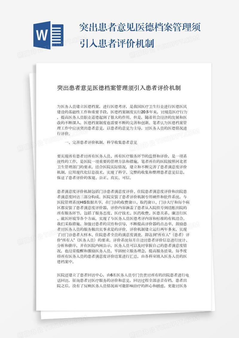 突出患者意见医德档案管理须引入患者评价机制