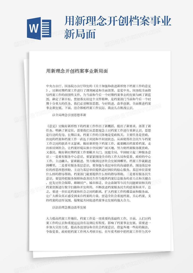 用新理念开创档案事业新局面