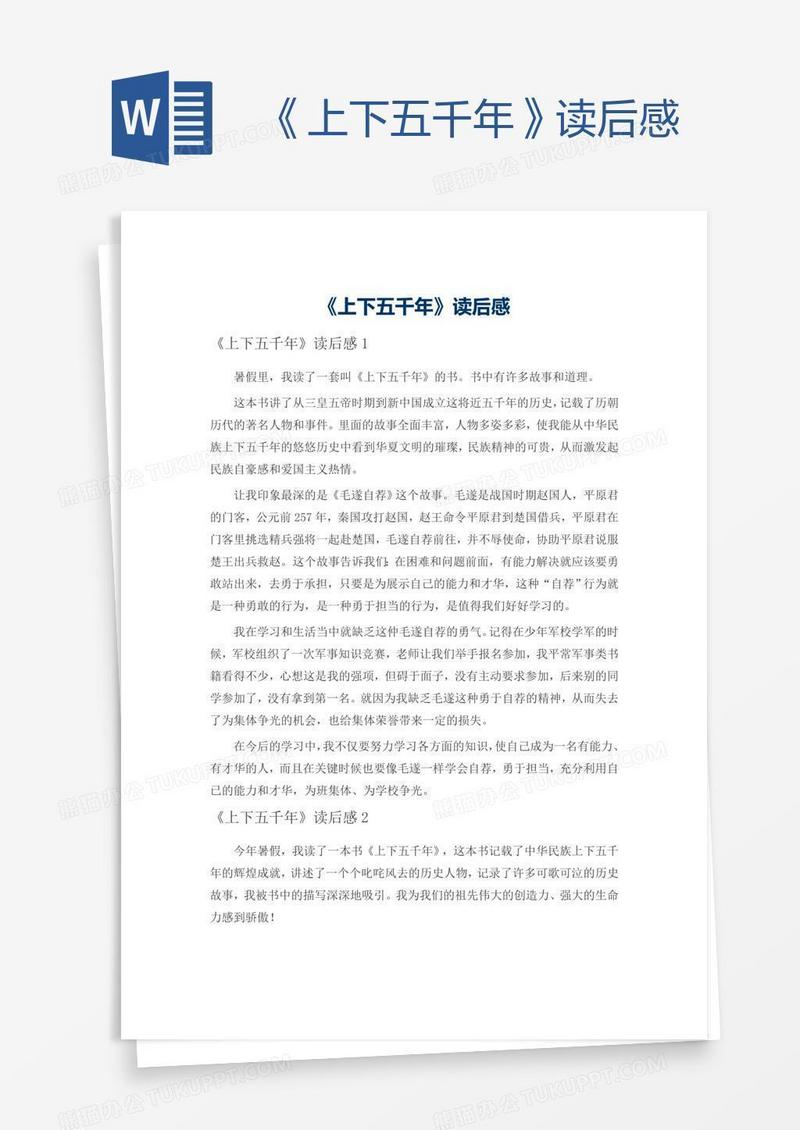 《上下五千年》读后感