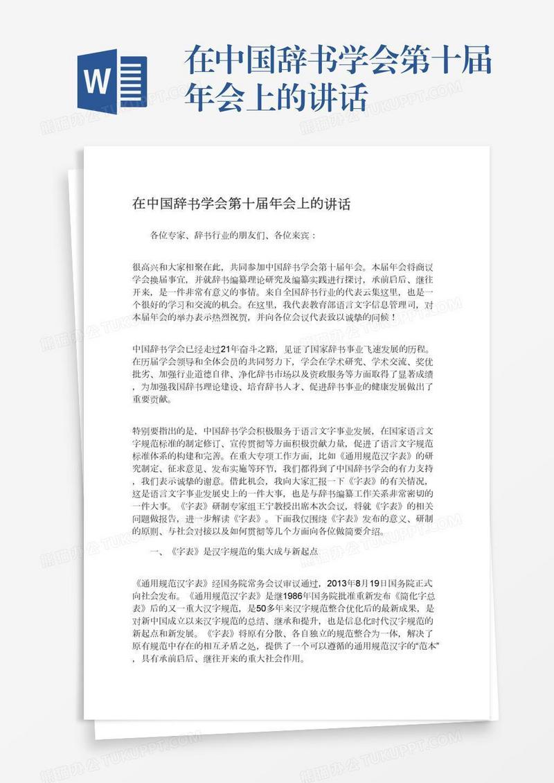 在中国辞书学会第十届年会上的讲话