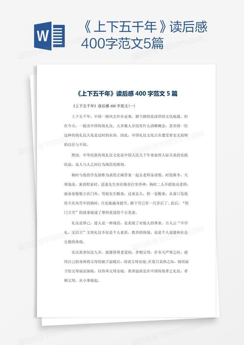 《上下五千年》读后感400字范文5篇