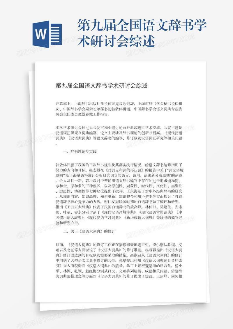 第九届全国语文辞书学术研讨会综述