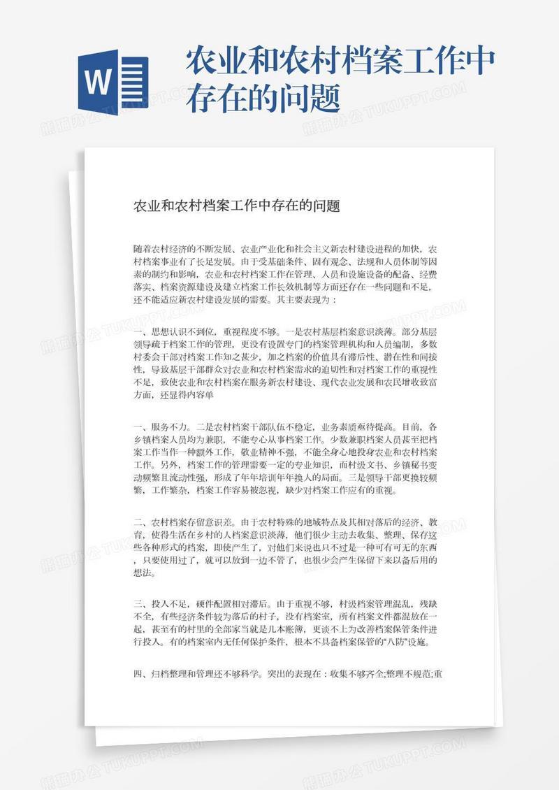 农业和农村档案工作中存在的问题