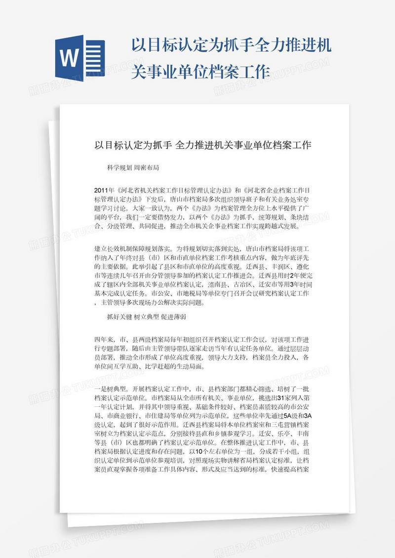 以目标认定为抓手全力推进机关事业单位档案工作