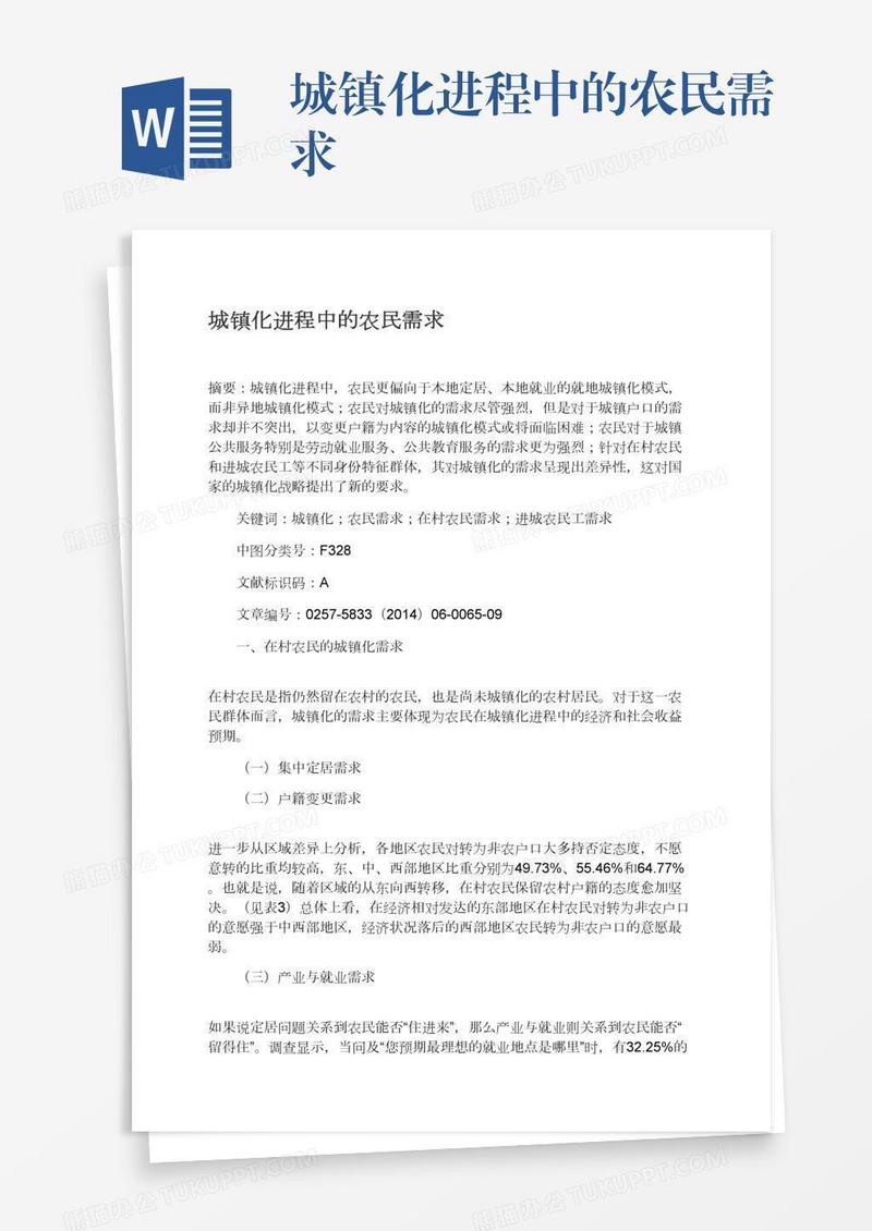 城镇化进程中的农民需求