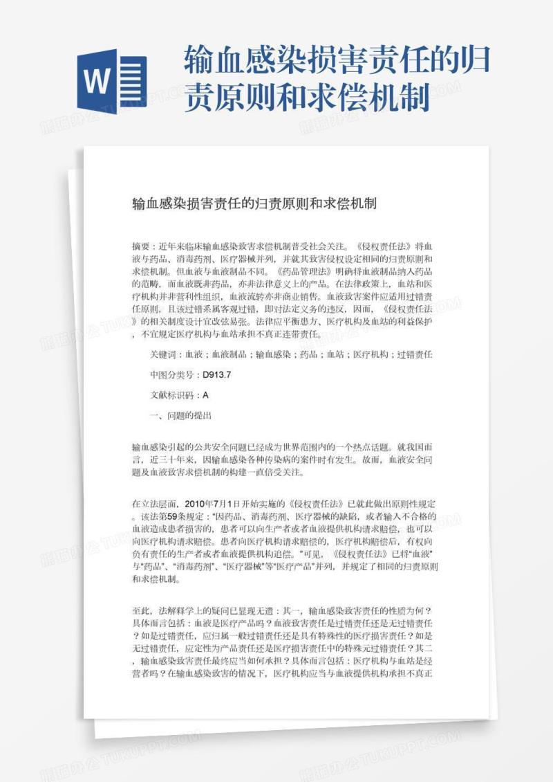 输血感染损害责任的归责原则和求偿机制