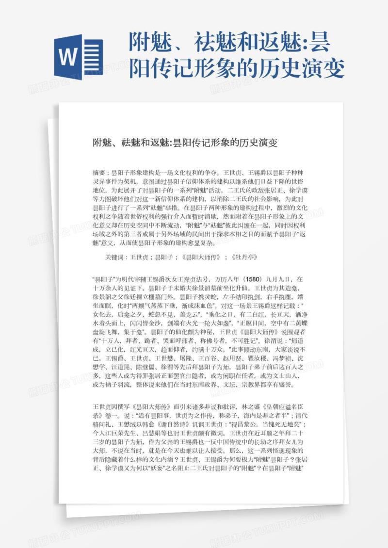 附魅、祛魅和返魅:昙阳传记形象的历史演变
