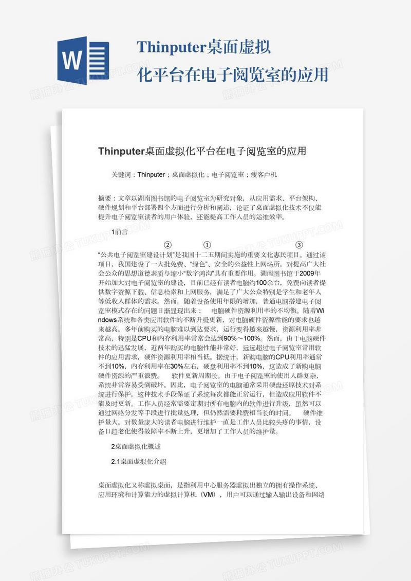 Thinputer桌面虚拟化平台在电子阅览室的应用