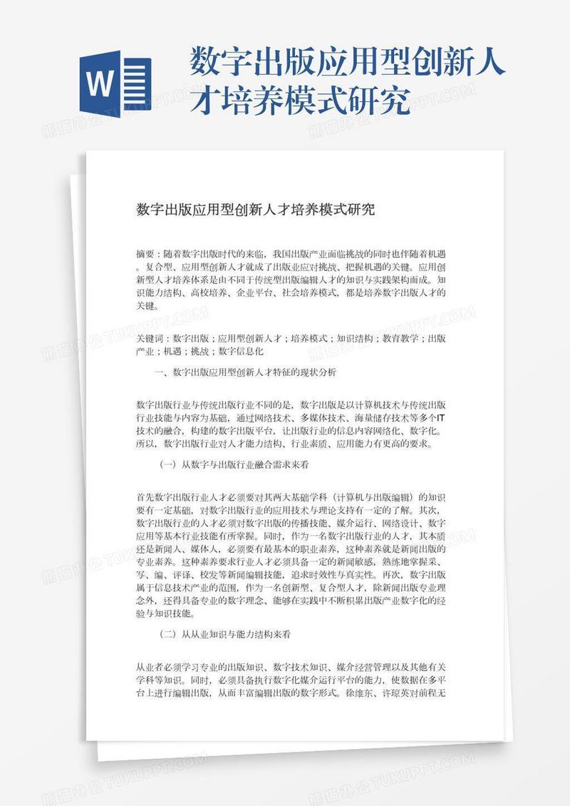 数字出版应用型创新人才培养模式研究