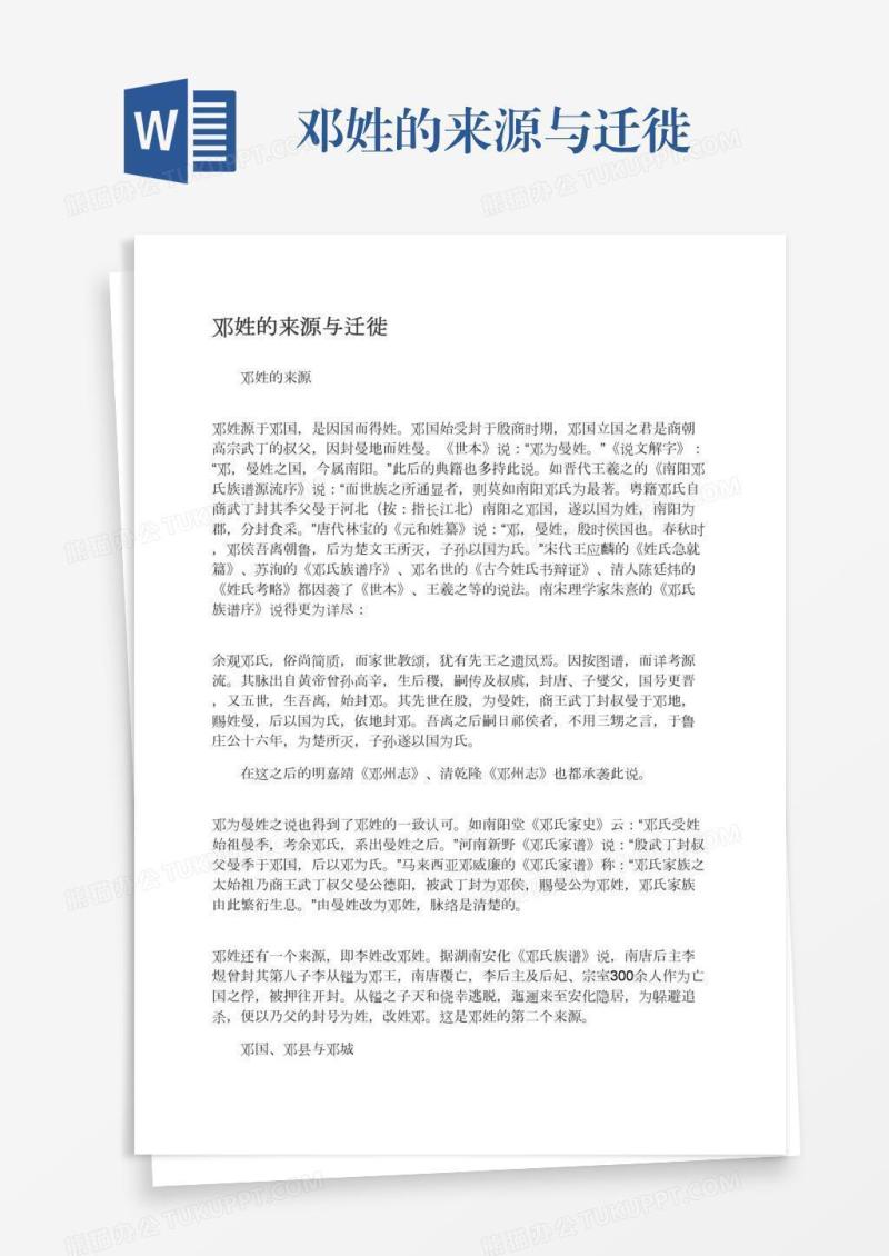 邓姓的来源与迁徙