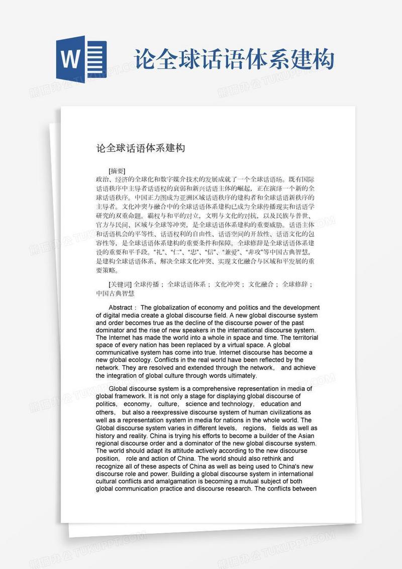 论全球话语体系建构