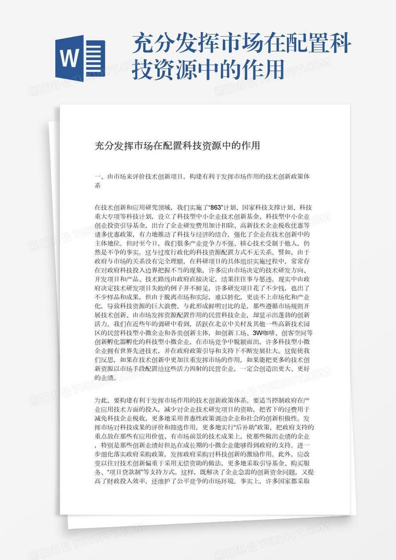充分发挥市场在配置科技资源中的作用