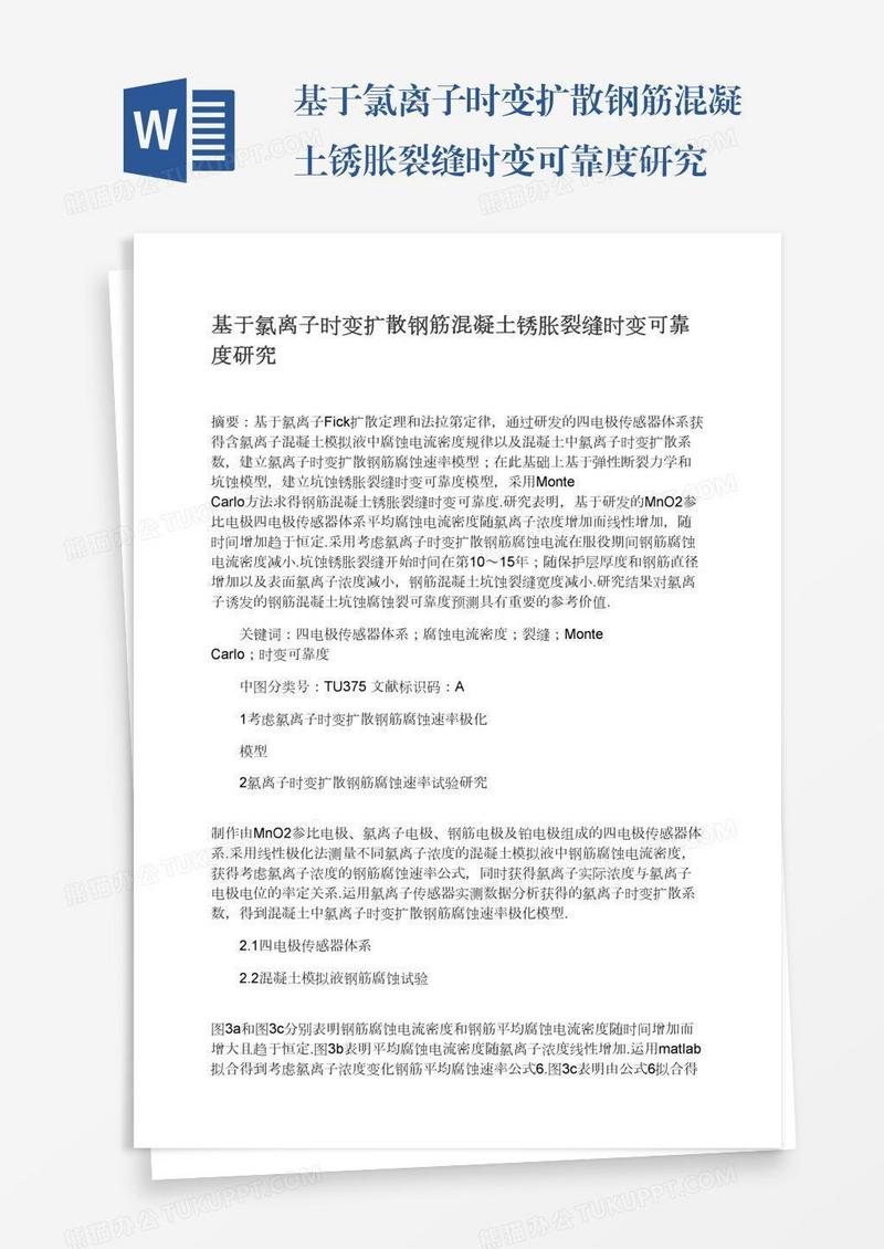 基于氯离子时变扩散钢筋混凝土锈胀裂缝时变可靠度研究