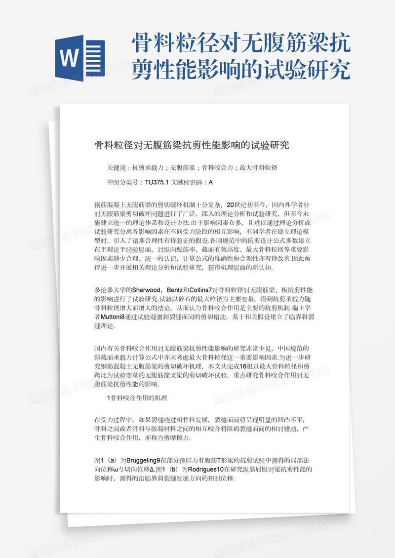 骨料粒径对无腹筋梁抗剪性能影响的试验研究