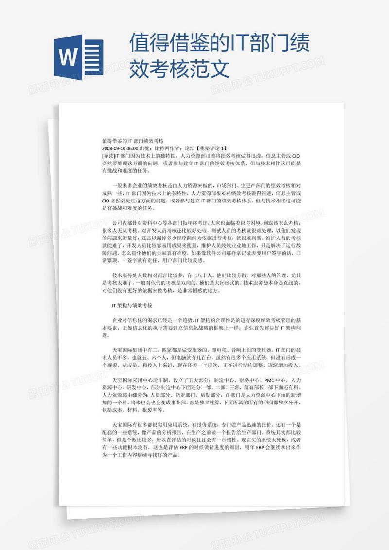 值得借鉴的IT部门绩效考核范文