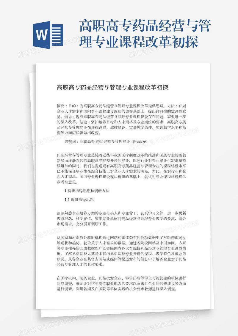 高职高专药品经营与管理专业课程改革初探