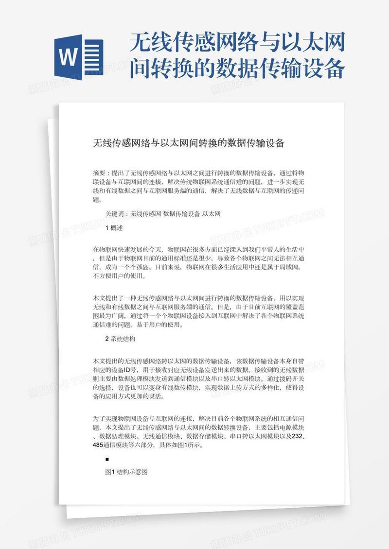 无线传感网络与以太网间转换的数据传输设备
