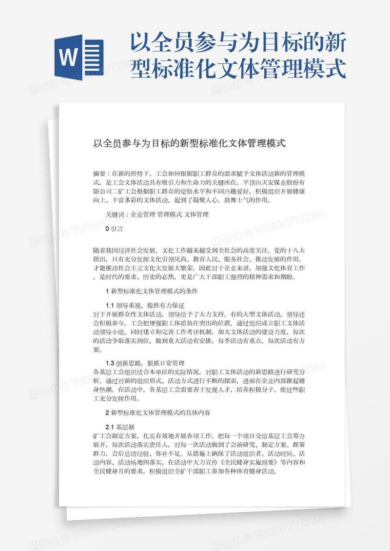 以全员参与为目标的新型标准化文体管理模式