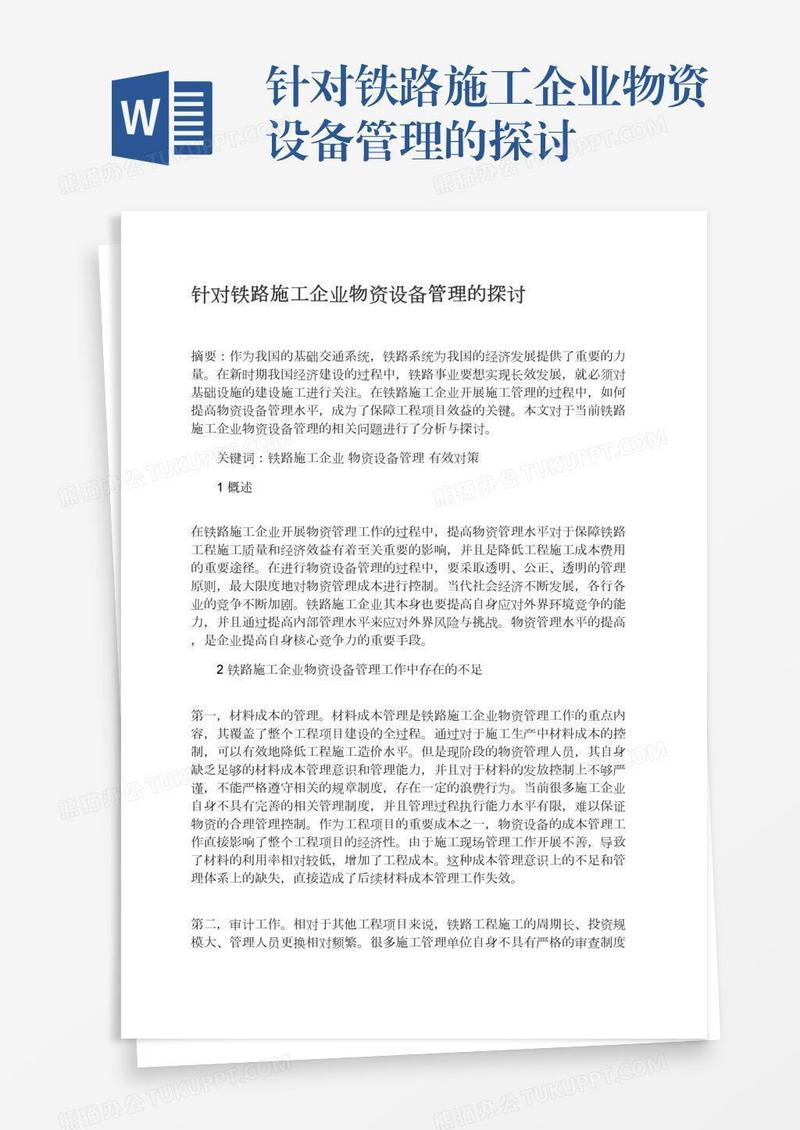 针对铁路施工企业物资设备管理的探讨