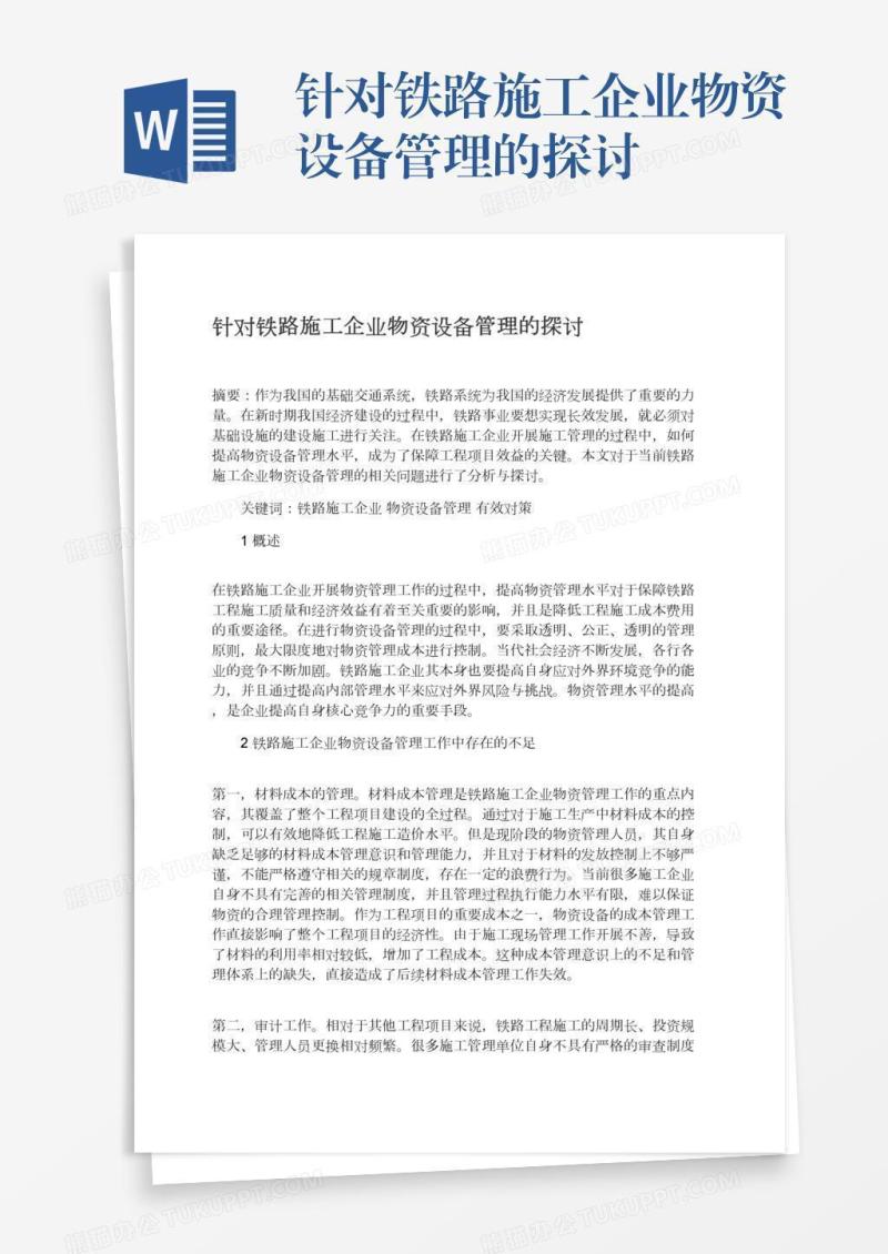 针对铁路施工企业物资设备管理的探讨