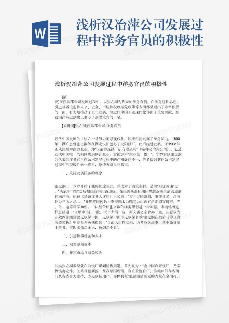 浅析汉冶萍公司发展过程中洋务官员的积极性
