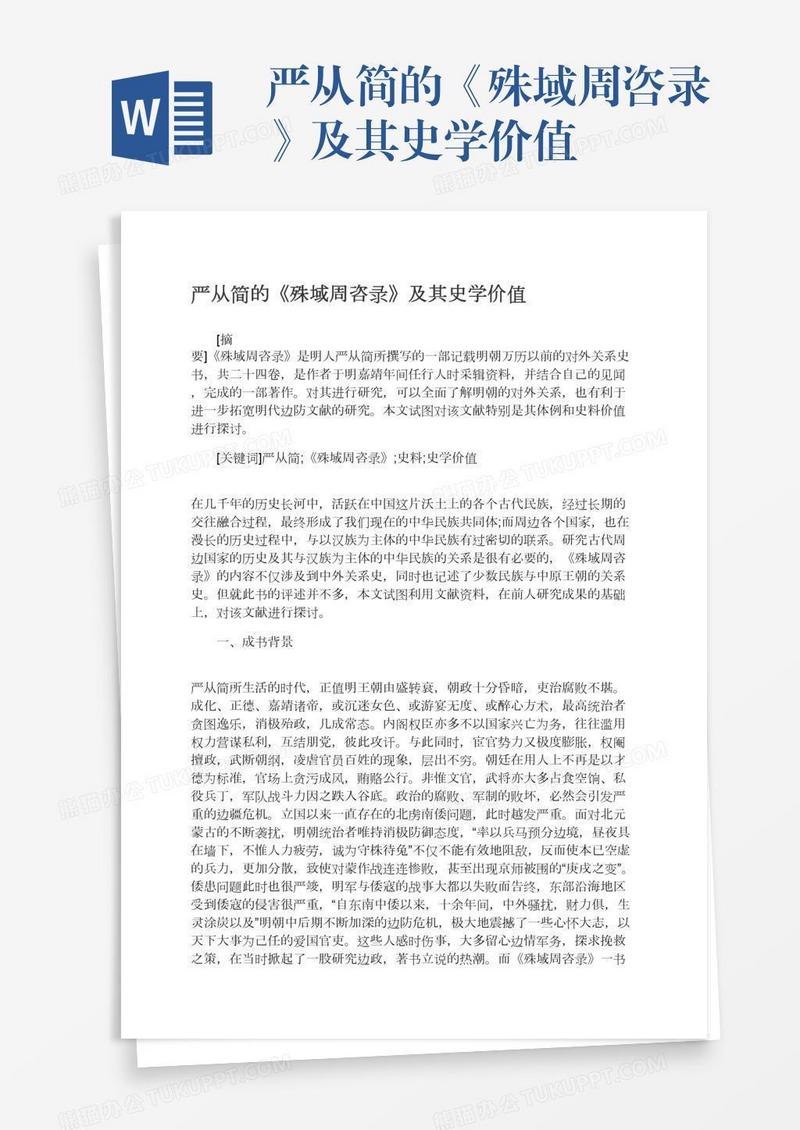 严从简的《殊域周咨录》及其史学价值