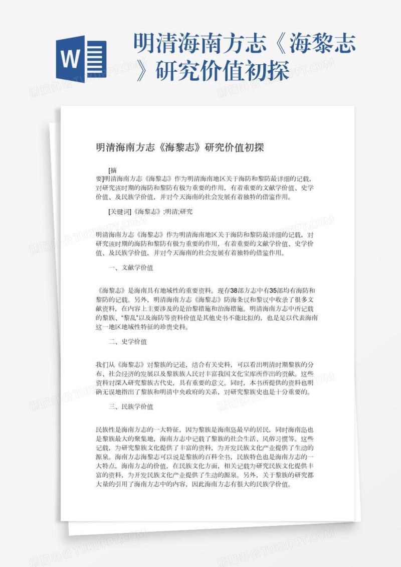 明清海南方志《海黎志》研究价值初探