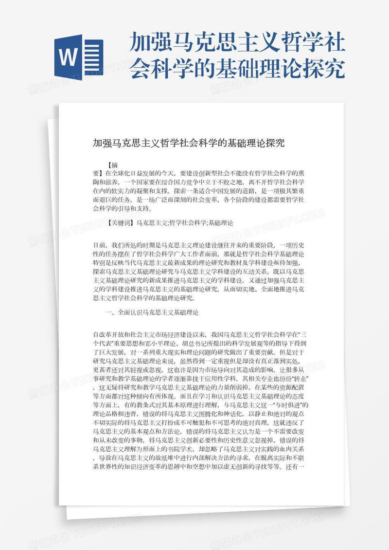 加强马克思主义哲学社会科学的基础理论探究