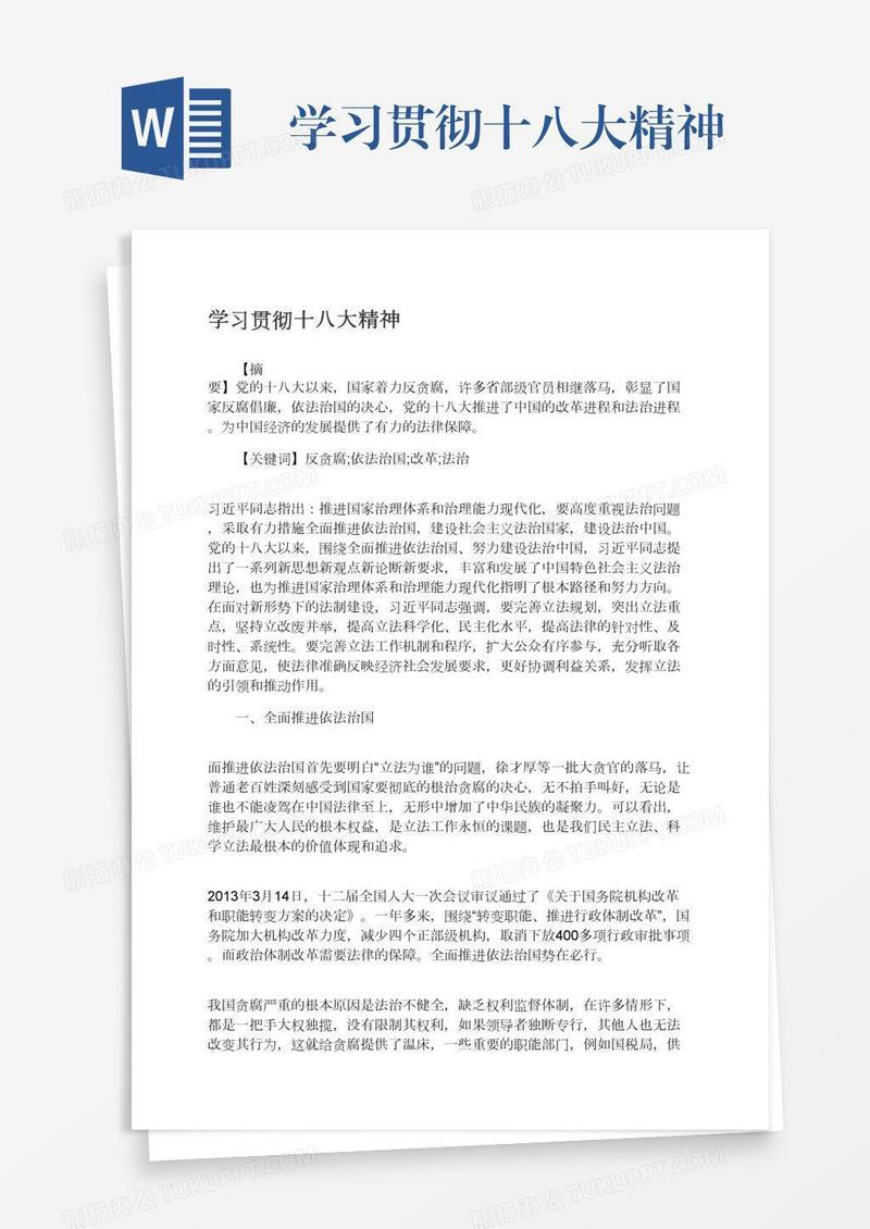 学习贯彻十八大精神