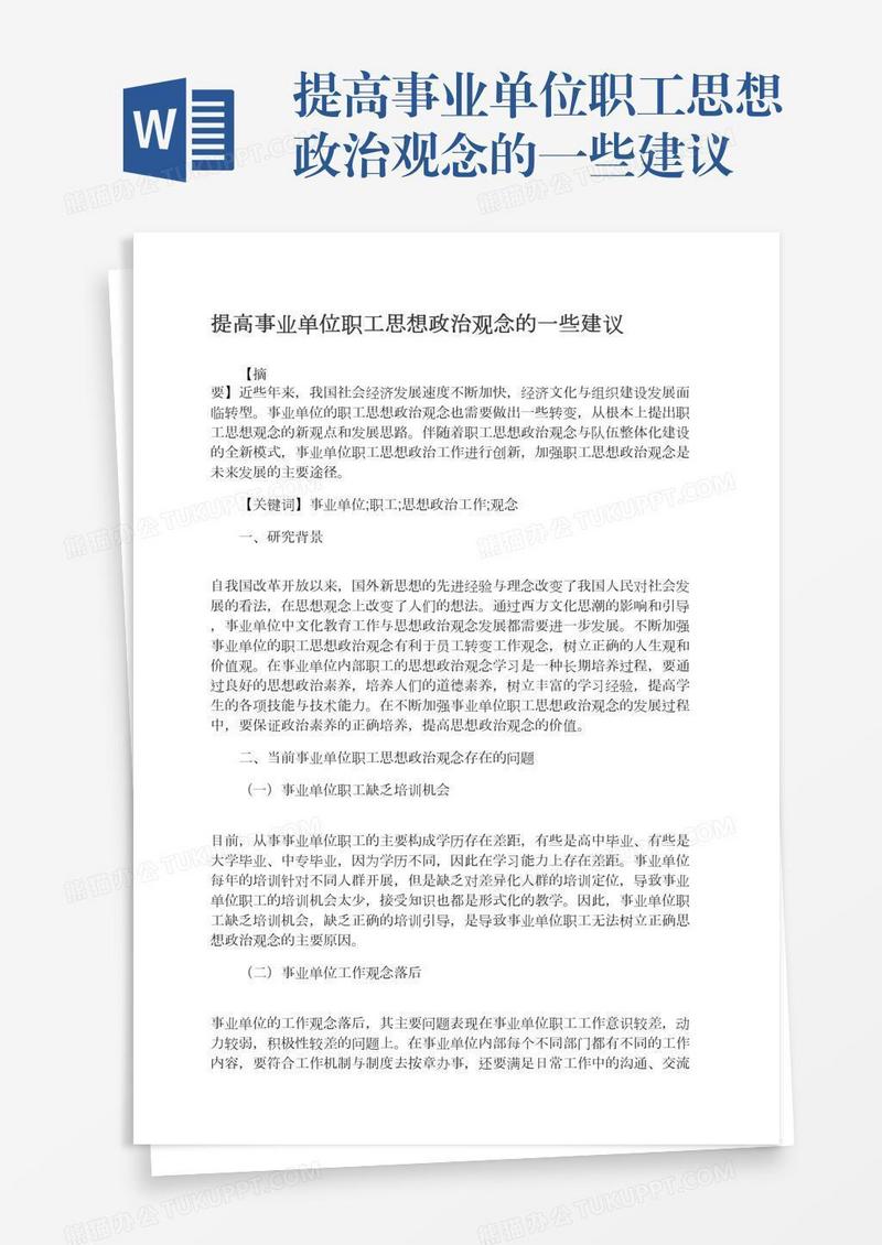 提高事业单位职工思想政治观念的一些建议