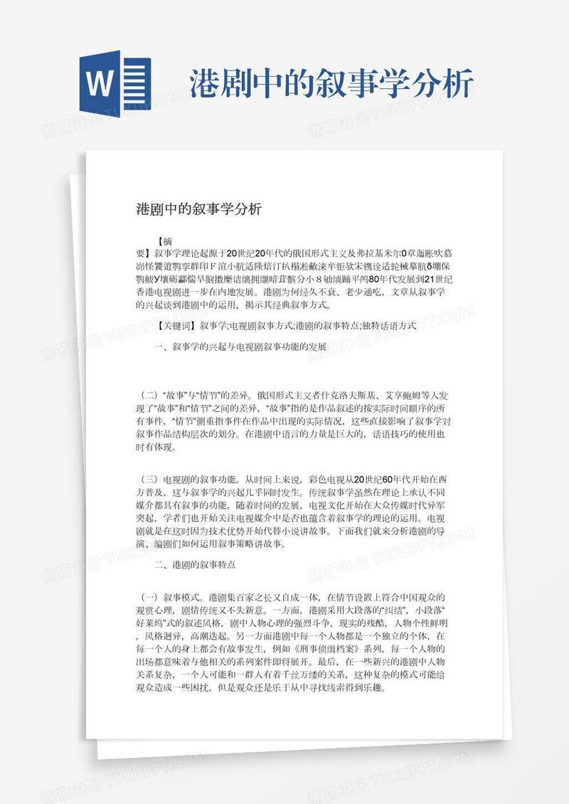 港剧中的叙事学分析