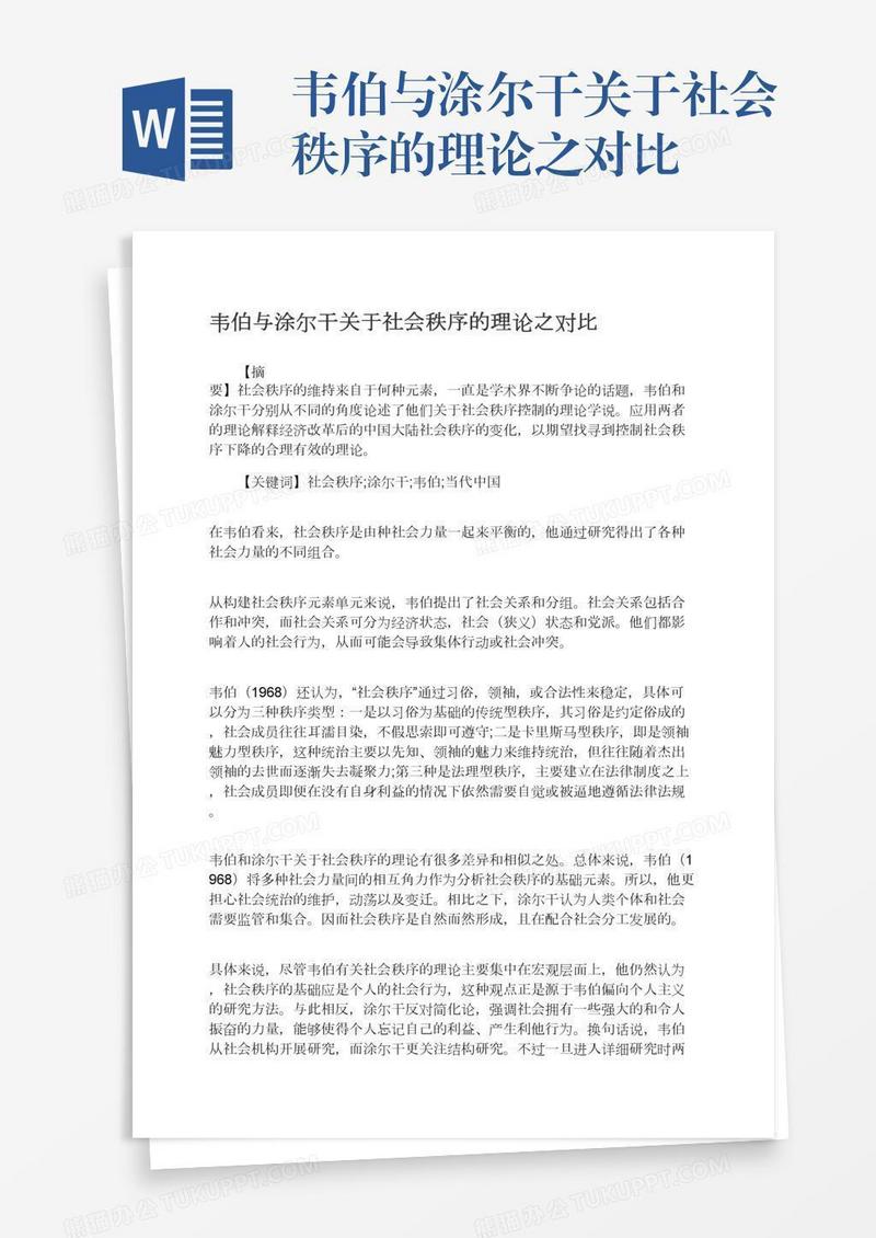 韦伯与涂尔干关于社会秩序的理论之对比