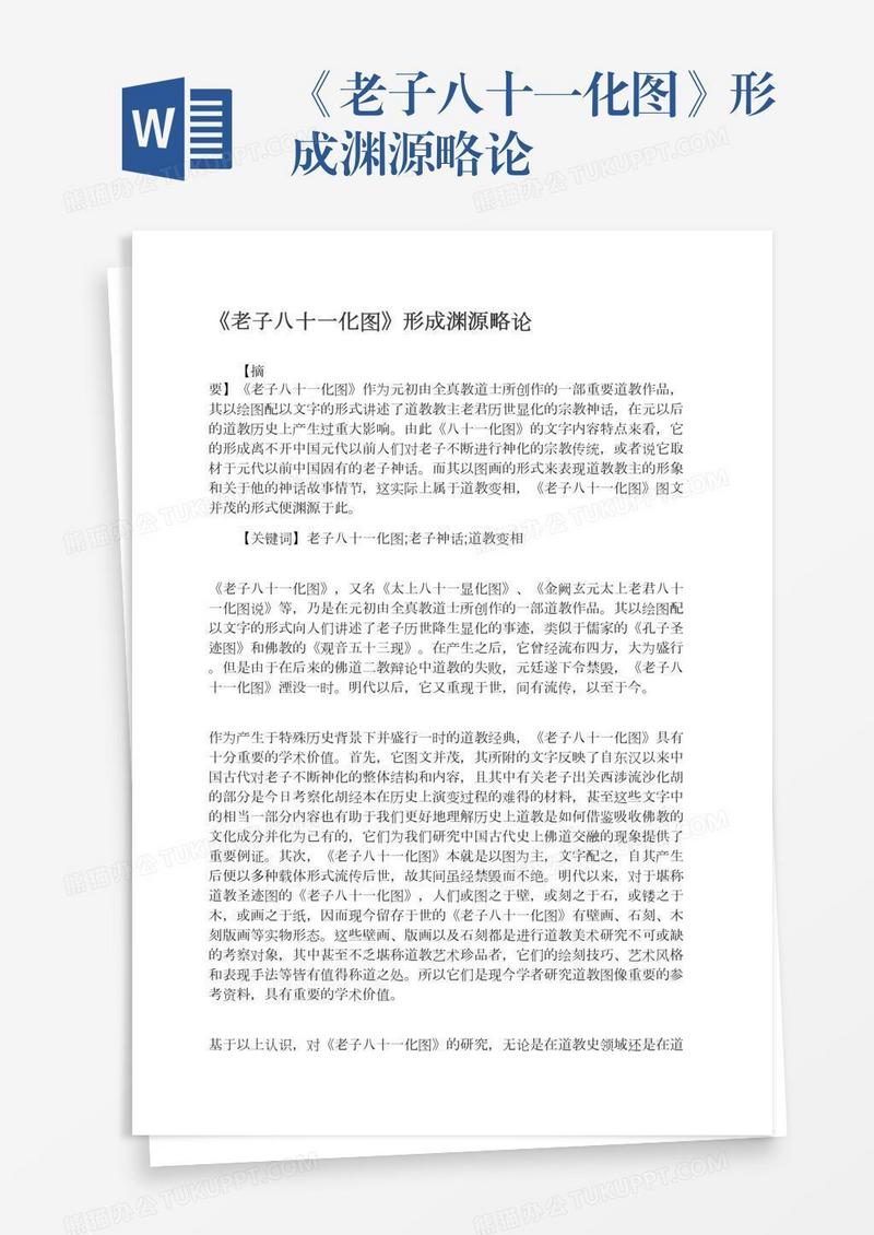 《老子八十一化图》形成渊源略论