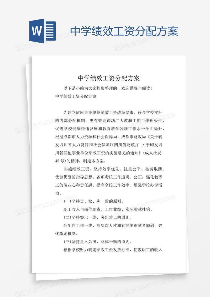中学绩效工资分配方案