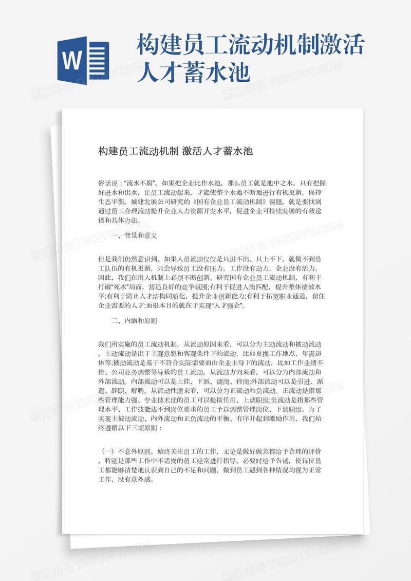构建员工流动机制激活人才蓄水池
