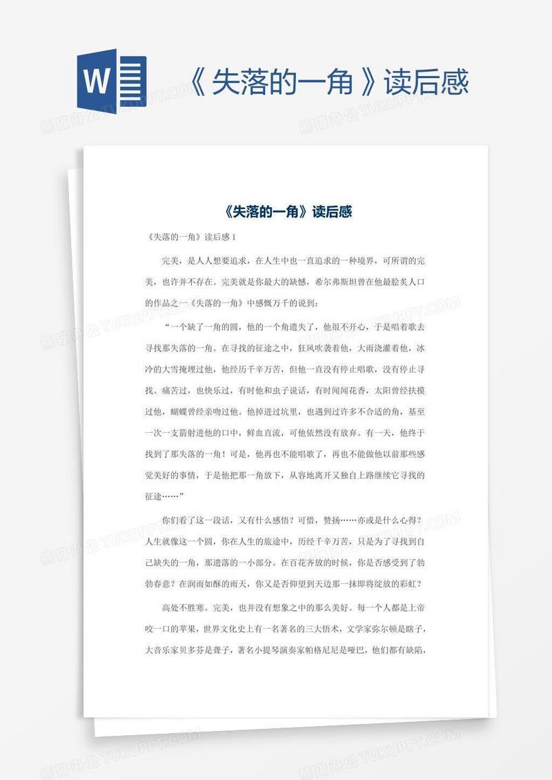 《失落的一角》读后感