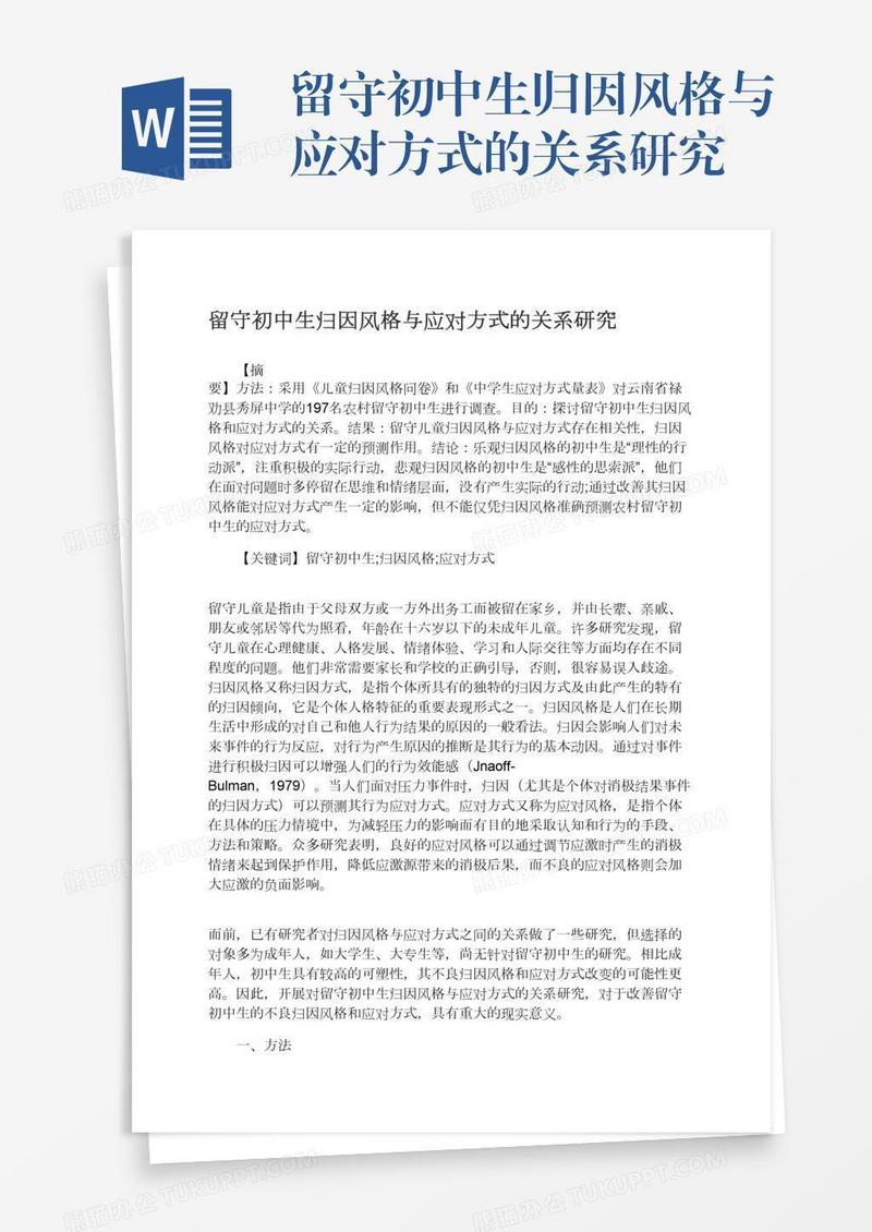 留守初中生归因风格与应对方式的关系研究