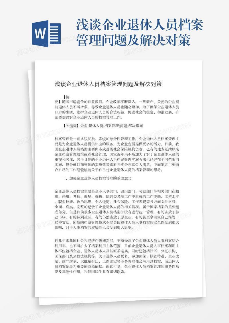 浅谈企业退休人员档案管理问题及解决对策