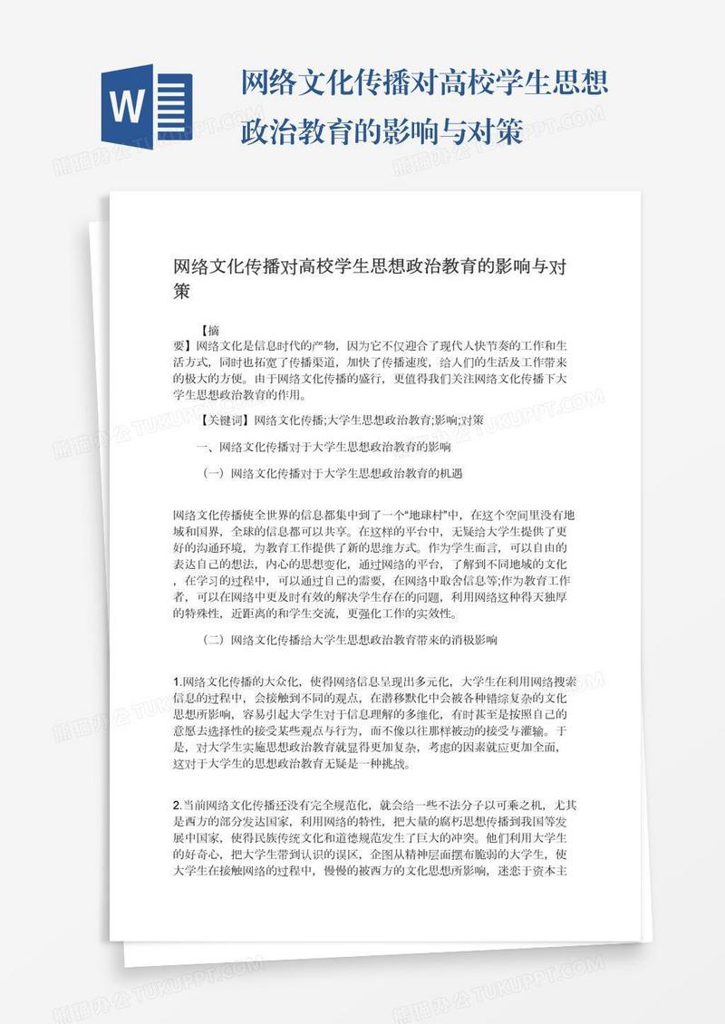 网络文化传播对高校学生思想政治教育的影响与对策