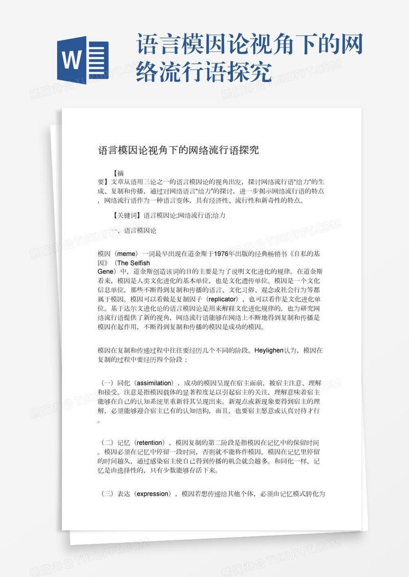 语言模因论视角下的网络流行语探究