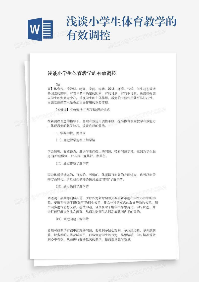 浅谈小学生体育教学的有效调控