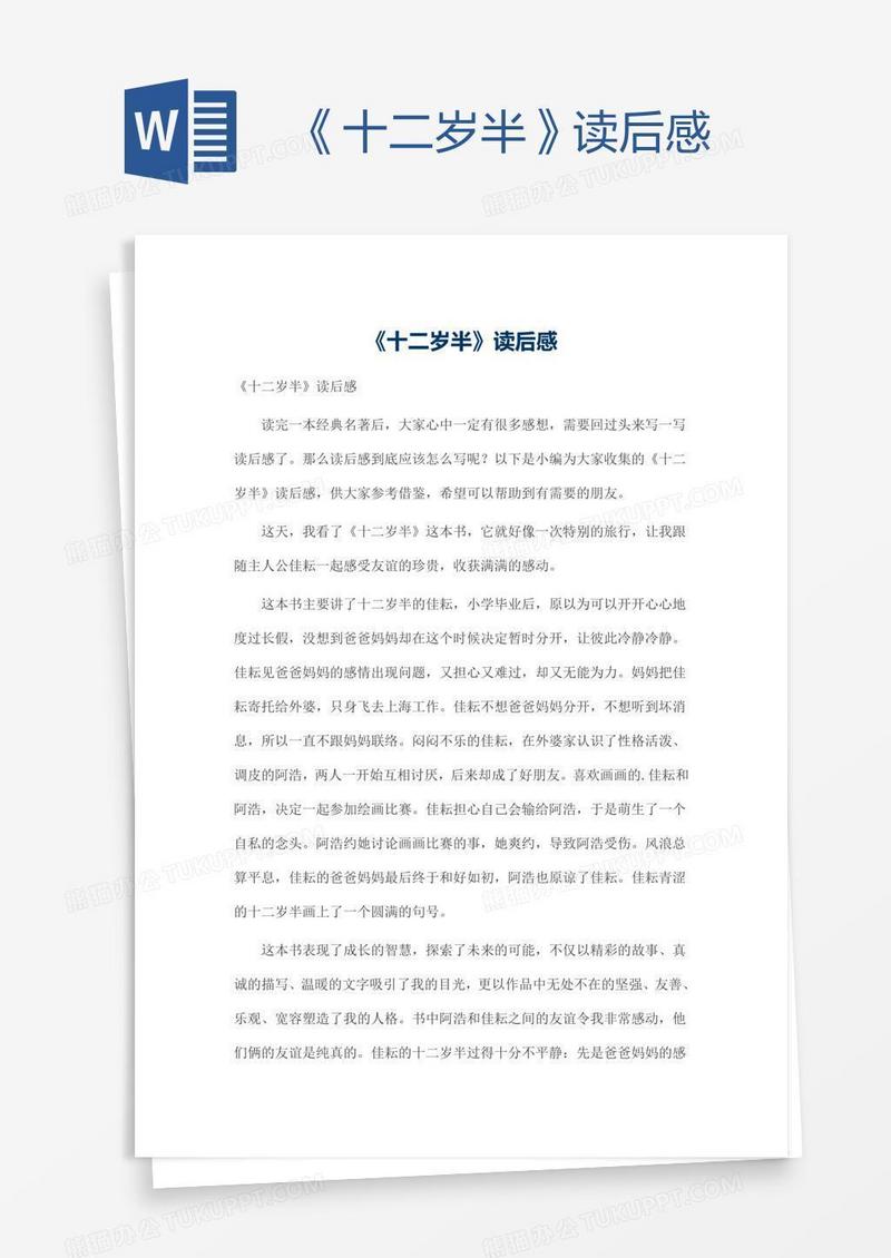 《十二岁半》读后感
