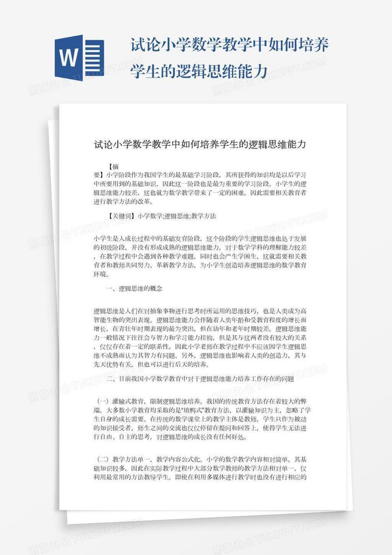 试论小学数学教学中如何培养学生的逻辑思维能力