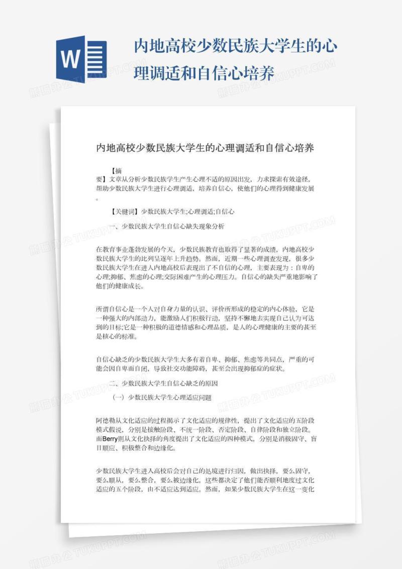 内地高校少数民族大学生的心理调适和自信心培养