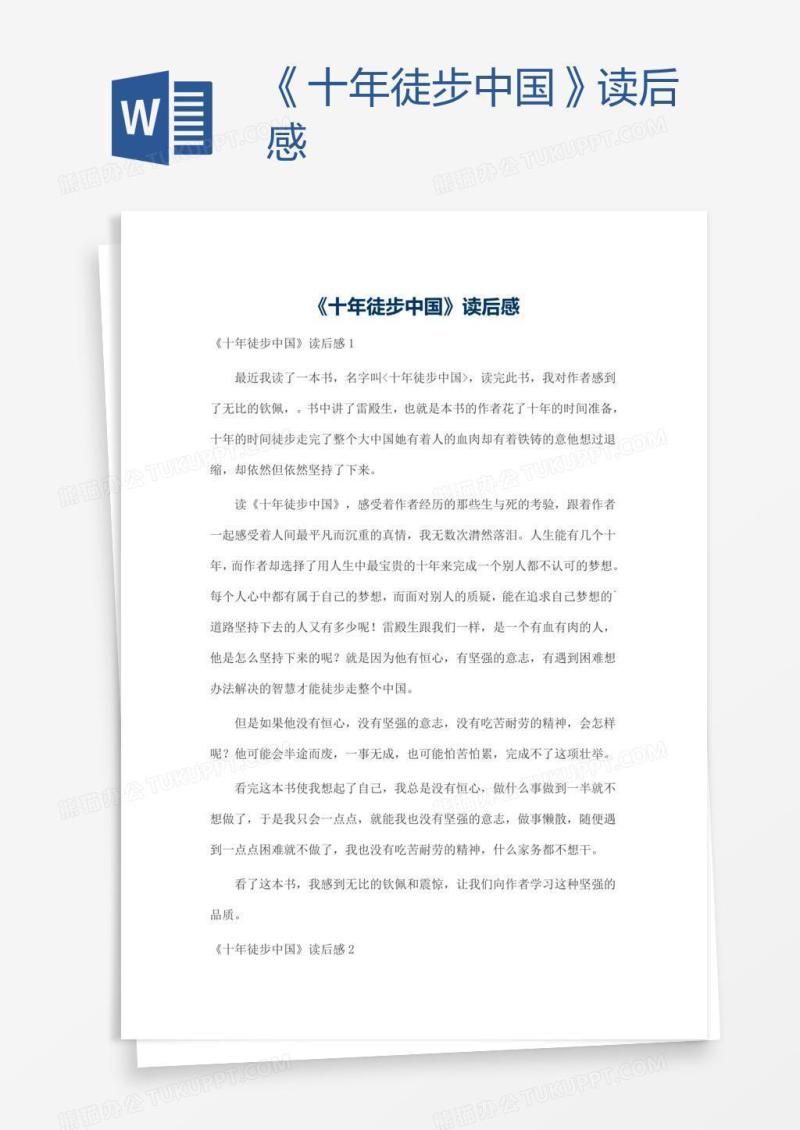《十年徒步中国》读后感