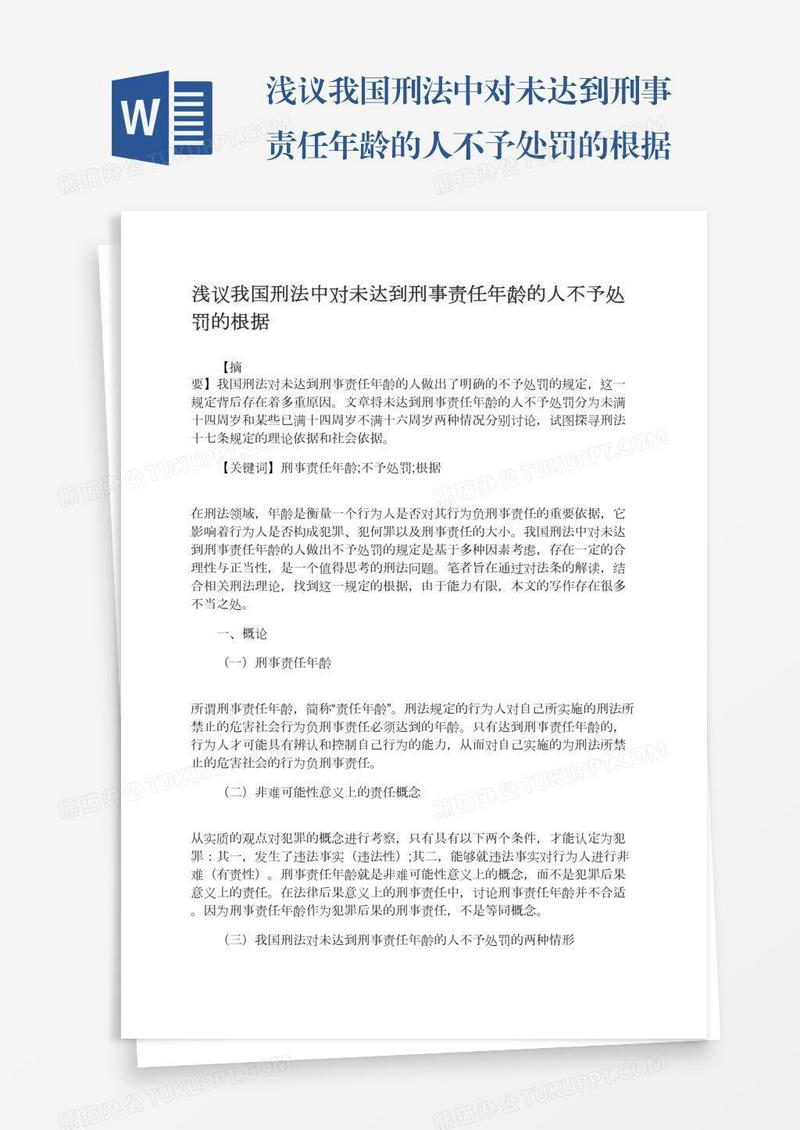浅议我国刑法中对未达到刑事责任年龄的人不予处罚的根据