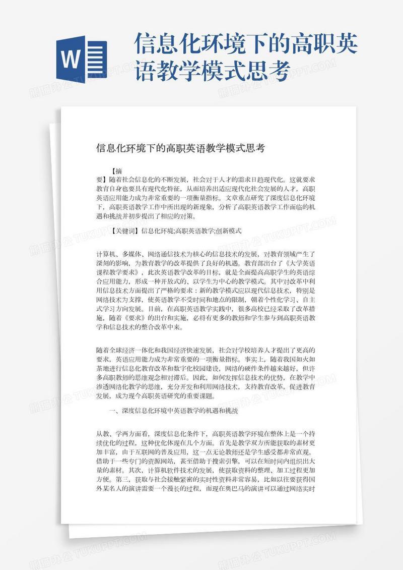 信息化环境下的高职英语教学模式思考